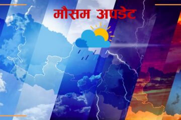 मौसम पूर्वानुमान; देशभर मनसुनी वायुको प्रभाव कमजोर; भारी वर्षाको सम्भावना न्यून