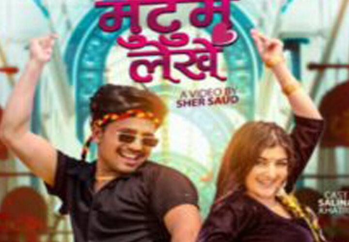 हेमराज थापा (बाबुराजा) को नयाँ गीत ‘मुटुमै लेखे’ सार्वजनिक