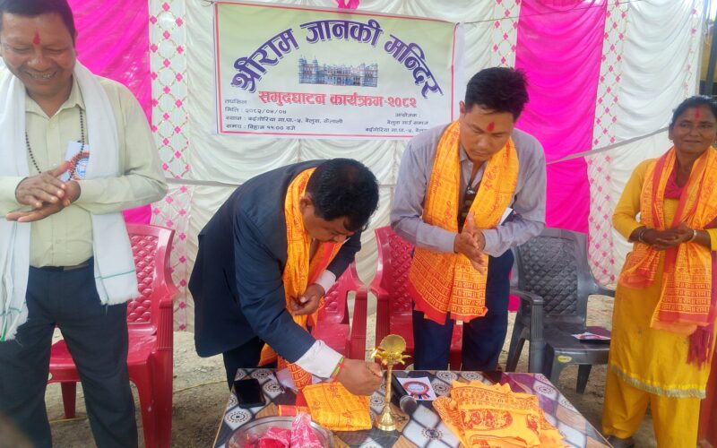 बर्दगोरिया ५ को निर्मित श्री राम जानकी मन्दिरको पूर्व मन्त्री चौधरीद्वारा उद्घाटन