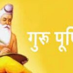 आज गुरु पूर्णिमा र व्यास जयन्ती मनाइँदै