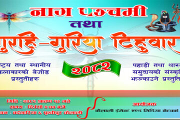 बर्दगोरिया –६ मा यस वर्ष पनि गुरही असरैना कार्यक्रम भव्य रुपमा मनाइदैँ