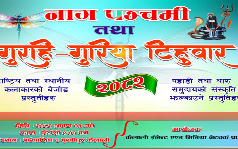 बर्दगोरिया –६ मा यस वर्ष पनि गुरही असरैना कार्यक्रम भव्य रुपमा मनाइदैँ