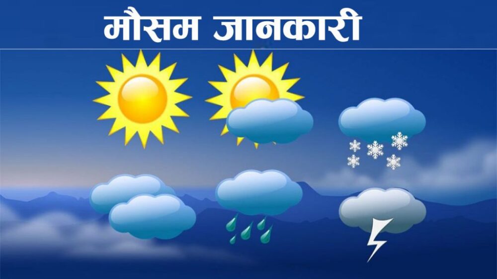 पश्चिमी वायुको आंशिक प्रभाव कायमै, आज यी पाँच प्रदेशमा हल्का वर्षाको सम्भावना