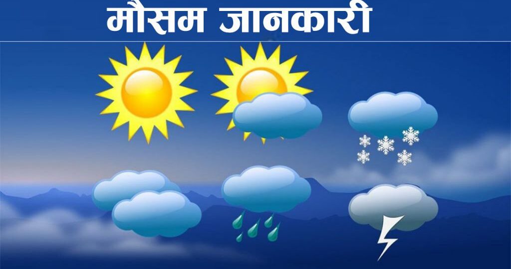 पश्चिमी वायुको आंशिक प्रभाव कायमै, आज यी पाँच प्रदेशमा हल्का वर्षाको सम्भावना