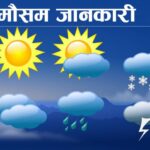 यी स्थानमा आज वर्षा र हिमपातको सम्भावना