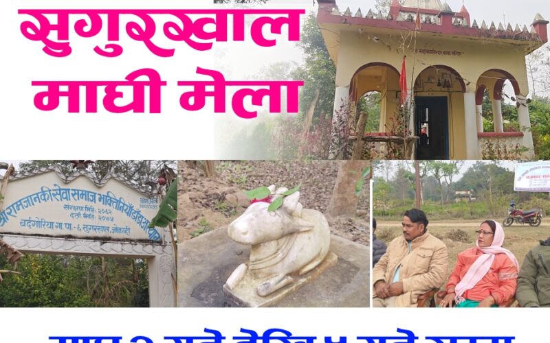 बर्दगोरिया-६ मा माघ २ गते देखि रामजानकी भक्तिनिया डाँडा अस्थान तीर्थ माघी मेला २०८२ सञ्चालन हुँदै