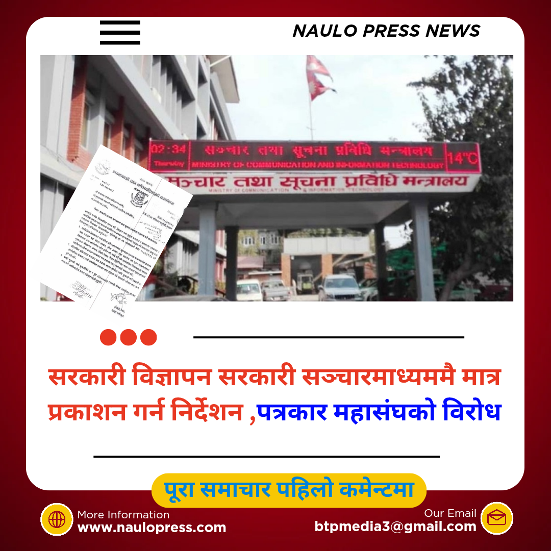 सरकारी विज्ञापन सरकारी सञ्चारमाध्यममै मात्र प्रकाशन गर्न निर्देशन, पत्रकार महासंघको विरोध