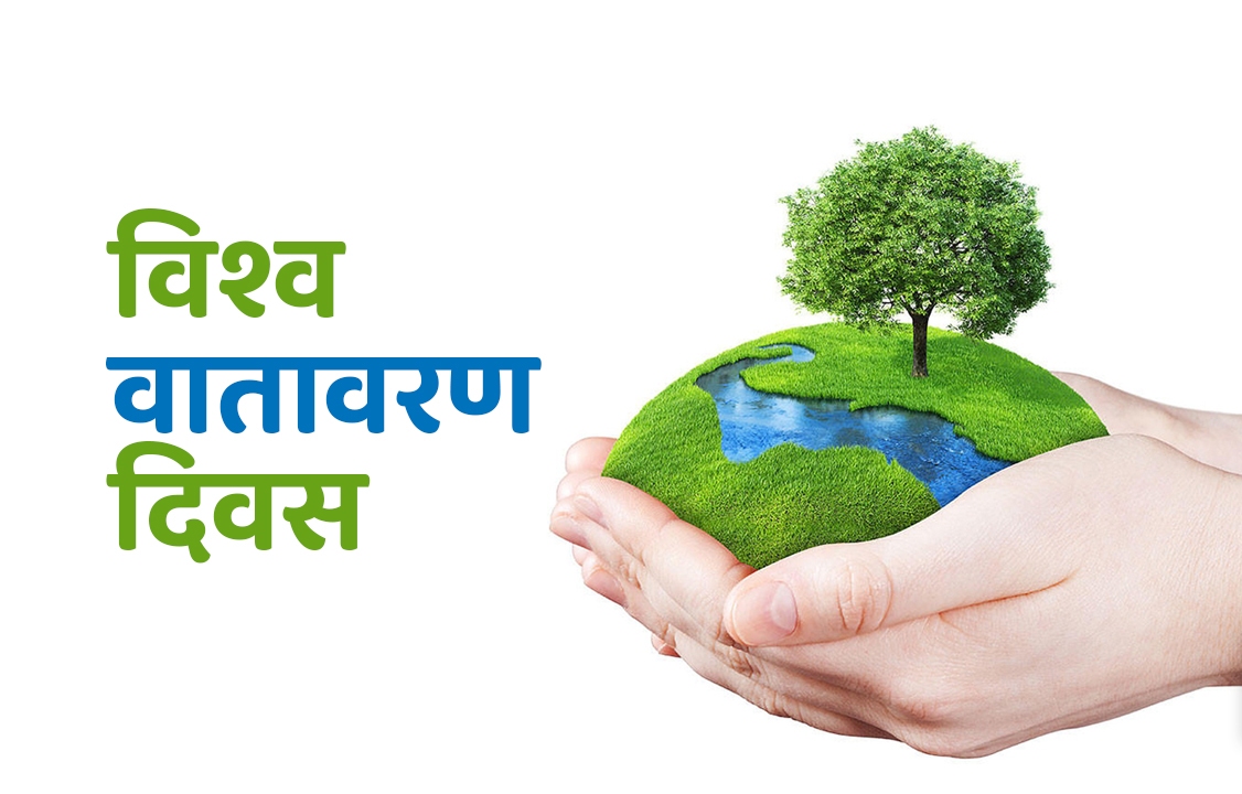 आज विश्व वातावरण दिवस विभिन्न कार्यक्रम गरी मनाइँदै